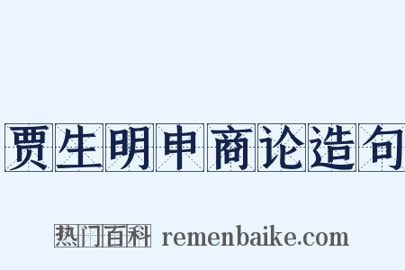 贾生明申商论造句是什么意思的图片